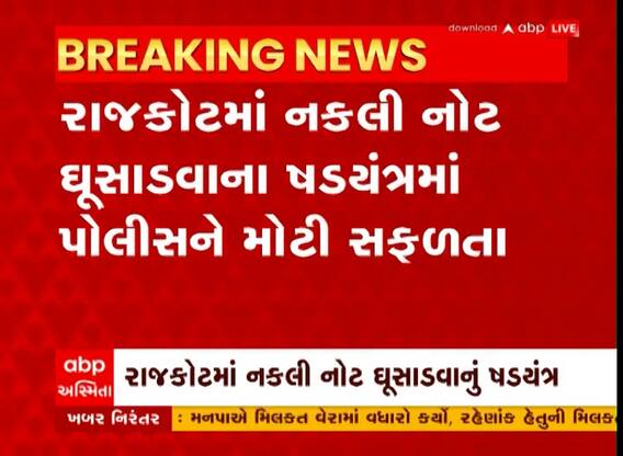 Rajkot: નકલી ચલણી નોટ ઘુસાડવાનું મોટું કાવતરું ઝડપાયું, જાણો આરોપી પાસેથી શું શું ઝડપાયું?