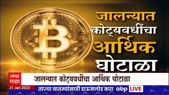 Jalna Special Report : जालन्यात कोट्यवधींचा आर्थिक घोटाळा, Cryptocurrency च्या माध्यामातून फसवणूक
