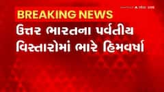 North India: હિમવર્ષાના કારણે અનેક રસ્તાઓ બંધ અને ફ્લાઈટોને અસર