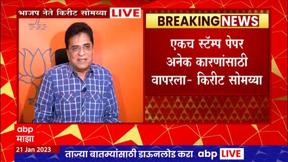 Kirit Somaiya : Sujit Patkar ने 100 कोटींचा Covid Center घोटाळा करण्यासाठी खोटे कागदपत्र दिले