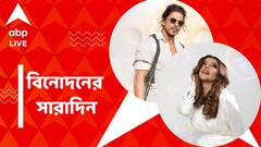 গ্রেফতার রাখী সবন্ত, রেকর্ড টিকিট বিক্রি 'পাঠান'-এর, বিনোদনের সারাদিন