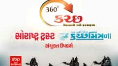Kutch Mitra: કચ્છ મિત્ર કોન્કલેવનું આયોજન