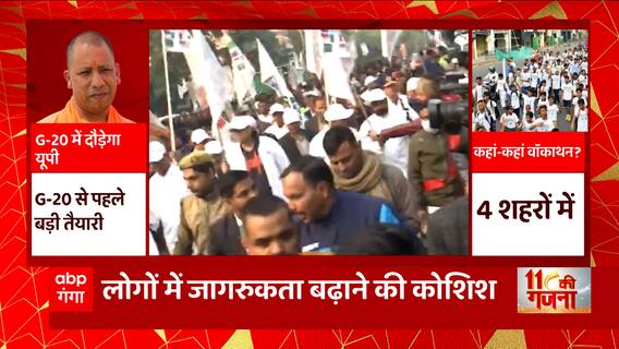 Varanasi में G-20 के लिए वॉकाथन का किया गया आयोजन, मौके पर बड़े अधिकारी और मंत्री थे मौजूद | UP News