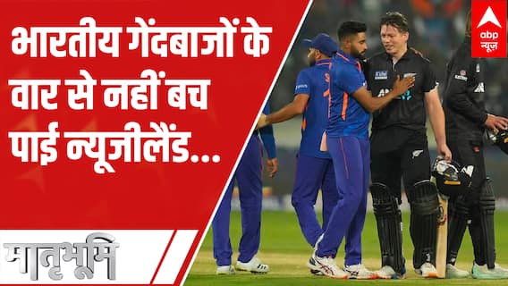 भारतीय गेंदबाजों के वार से नहीं बच पाई New Zealand | IndVsNz
