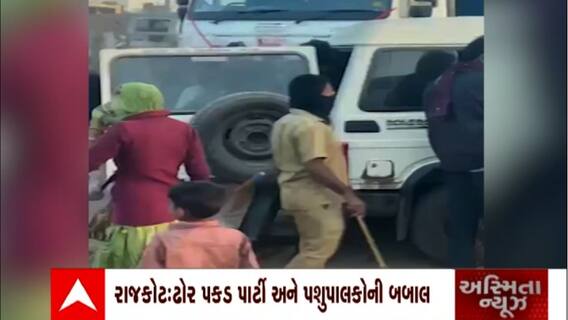 Rajkot: પશુપાલકે SRP જવાનોને ગાળો ભાંડી કર્યો ઝઘડો