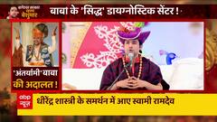 Bageshwar Dham: बाबा का मंतर...बीमारी हो जाएगी छूमंतर ? | ABP News