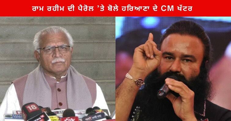 Gurmeet Ram Rahim Singh Parole Case Haryana Manohar lal Khattar Said not Aware that Ram Rahim Parole : ਰਾਮ ਰਹੀਮ ਦੀ ਪੈਰੋਲ ’ਤੇ ਬੋਲੇ ਹਰਿਆਣਾ ਦੇ CM ਖੱਟਰ , ਕਿਹਾ- ਮੈਨੂੰ ਜਾਣਕਾਰੀ ਨਹੀਂ ਪਰ...