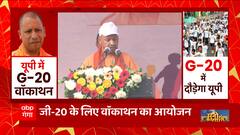 G-20 के लिए वॉकाथन का आयोजन, Lucknow से कार्यक्रम में वर्चुअली जुड़े हैं CM Yogi ...  | UP News