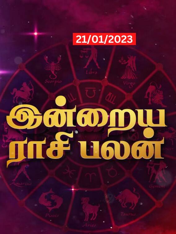 கும்பத்துக்கு அனுகூலம்... உங்கள் ராசிக்கான இன்றைய பலன்கள்!