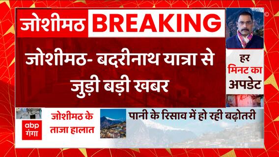 Breaking News : Joshimath के हालातों पर निर्भर करेगी बदरीनाथ यात्रा... | Uttarakhand News