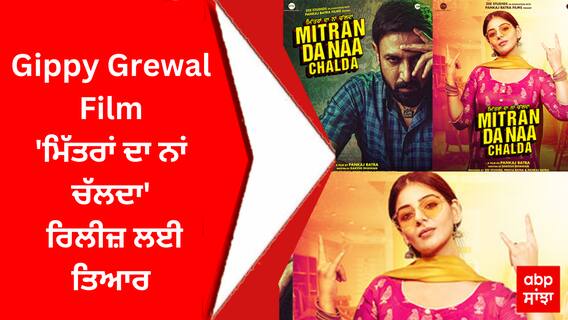 Gippy Grewal Film : ਫ਼ਿਲਮ 'ਮਿੱਤਰਾਂ ਦਾ ਨਾਂ ਚੱਲਦਾ' ਰਿਲੀਜ਼ ਲਈ ਤਿਆਰ