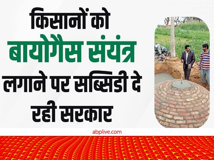 Haryana Govt Invited Farmers Application for BioGas Plant Installation on Subsidy Bio Gas Plant: किसानों की बढ़ेगी इनकम! यहां बायोगैस प्लांट के लिए भारी सब्सिडी दे रही सरकार, फटाफट कर दें आवेदन
