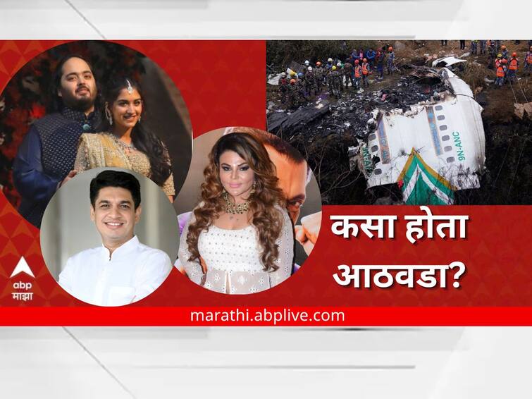 weekly recap headlines from 16 to 22 january 2023 PM Modi mumbai metro 2 a and 7 started Satyajeet Tambe Suspended nepal plane crash Brij Bhushan Sharan Singh Wrestler Protest Rakhi Sawant political news marathi news latest updates Weekly Recap : पंतप्रधानांचा मुंबई दौरा, नेपाळ विमान दुर्घटना; कसा होता आठवडा? वाचा एका क्लिकवर सविस्तर...