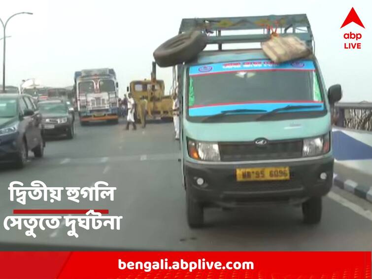 Kolkata : Three people injured after pick up van overturned on Second Hooghly Bridge Kolkata Accident : দ্বিতীয় হুগলি সেতুর বাঁকে ওল্টাল পিকআপ ভ্যান, গুরুতর আহত ৩