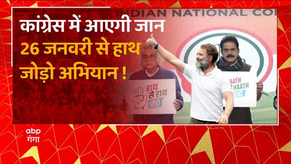 26 जनवरी से 26 मार्च कांग्रेस का गांव-गांव अभियान!, 24 से पहले कांग्रेस में आएगी जान ?