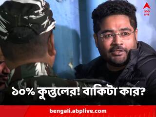 Kuntal Ghosh: ১০% কমিশন কুন্তলের কাছে! বাকি টাকা কার কাছে যেত?
