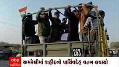 Amreli: વીરગતિ પામેલ શહીદ જવાનને શ્રદ્ધાંજલિ આપવા ઉમટ્યા લોકો
