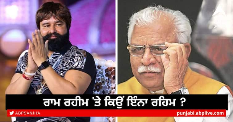 Why so much mercy on Ram Rahim accused of rape and murder Punjab News: ਜਬਰ-ਜਨਾਹ ਤੇ ਕਤਲ ਦੇ ਦੋਸ਼ੀ ਰਾਮ ਰਹੀਮ 'ਤੇ ਕਿਉਂ ਇੰਨਾ ਰਹਿਮ? 14 ਮਹੀਨਿਆਂ 'ਚ ਚੌਥੀ ਵਾਰ ਮਿਲੀ ਪੈਰੋਲ