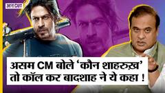 Assam के CM Himanta Biswa Sarma ने कहा ‘कौन Shahrukh Khan’ तो SRK ने किया रात के 2 बजे कॉल?
