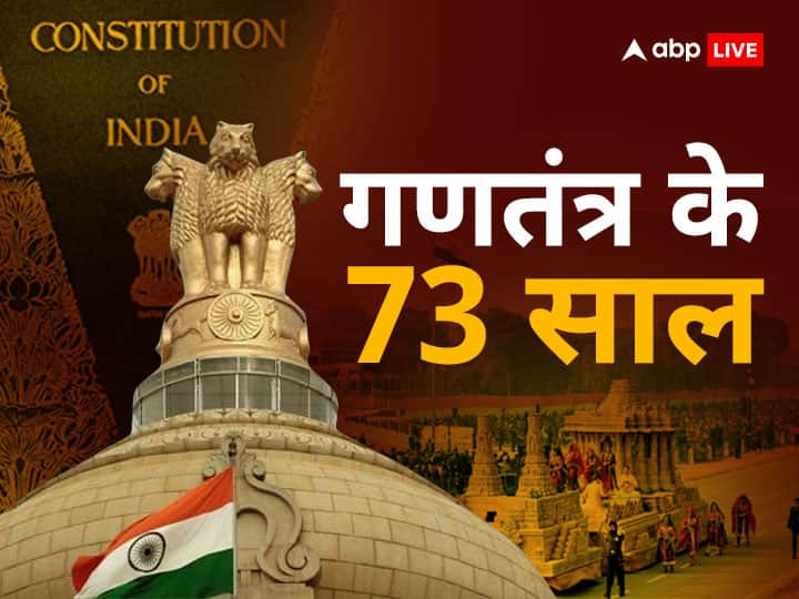 Republic Day 2023 73 Years Of Indian Republic day what is Philosophy of Indian Constitution गणतंत्र के 73 साल: क्या है भारत के संविधान का राजनीतिक दर्शन?