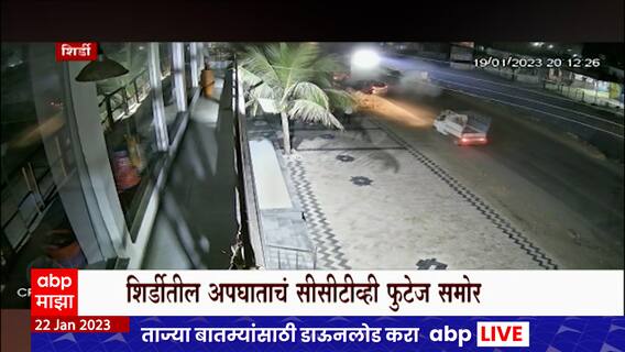 Shirdi Accident : शिर्डीत कार अपघातात प्राचार्याचा मृत्यू, घटनेचा सीसीटीव्ही समोर ABP Majha