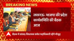 Lucknow: BJP की प्रदेश कार्यसमिति की बैठक, बैठक में सांसद, विधायक समते कई पदाधिकारी होंगे शामिल