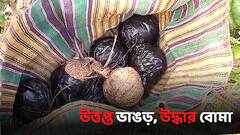 ফের উত্তপ্ত ভাঙড়, আরাবুল ইসলামের বাড়ির অদূরে বোমা উদ্ধার