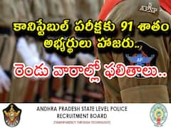 కానిస్టేబుల్ పరీక్షకు 91 శాతం అభ్యర్థులు హాజరు, రెండు వారాల్లో ఫలితాలు!
