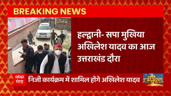 Uttarakhand दौरे पर Akhilesh Yadav, जानिए Haldwani में कार्यक्रम का पूरा शेड्यूल