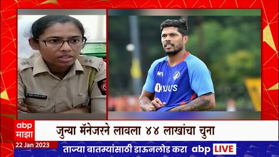 Umesh Yadav : क्रिकेटपटू उमेश यादवची फसवणूक, जुन्या मॅनेजरने लावला 44 लाखांना चुना
