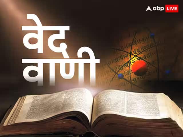 Ved Vaani: क्या होता है राजसूय यज्ञ, यजुर्वेद में मिलता है इसका उल्लेख Ved Vaani vedas rajsuya yagya or yajna importance of Yajurveda in hindu dharma Ved Vaani: क्या होता है राजसूय यज्ञ, यजुर्वेद में मिलता है इसका उल्लेख