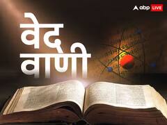 वेद वाणी: क्या होता है राजसूय यज्ञ, यजुर्वेद में मिलता है इसका उल्लेख