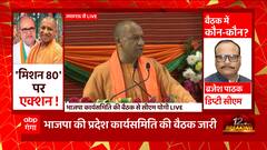 UP News: Lucknow में BJP की कार्यसमिति की बैठक में ये है CM Yogi के संबोधन की बड़ी बातें