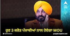 Punjab News: ਪਹਿਲਾਂ ਸਨਅਤਕਾਰਾਂ ਤੋਂ ਹਿੱਸਾ ਮੰਗਿਆ ਜਾਂਦਾ ਸੀ, ਦੋ ਪਰਿਵਾਰਾਂ ਨਾਲ ਸਮਝੌਤਾ ਕਰਨਾ ਪੈਂਦਾ ਸੀ, ਹੁਣ 3 ਕਰੋੜ ਪੰਜਾਬੀਆਂ ਨਾਲ ਹੋਏਗਾ MOU: ਭਗਵੰਤ ਮਾਨ
