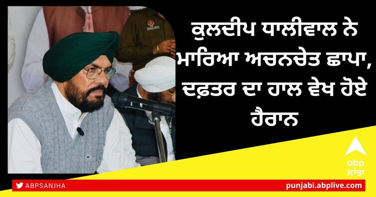 Agriculture Minister Kuldeep Dhaliwal made a surprise raid Chandigarh News: ਖੇਤੀਬਾੜੀ ਮੰਤਰੀ ਕੁਲਦੀਪ ਧਾਲੀਵਾਲ ਨੇ ਮਾਰਿਆ ਅਚਨਚੇਤ ਛਾਪਾ, ਕਈ ਮੁਲਾਜ਼ਮ ਛੁੱਟੀ ਹੋਣ ਤੋਂ ਪਹਿਲਾਂ ਹੀ ਦੌੜ ਗਏ ਘਰ, ਦਫਤਰ ਦਾ ਹਾਲ ਵੇਖ ਮੰਤਰੀ ਵੀ ਹੋਏ ਹੈਰਾਨ