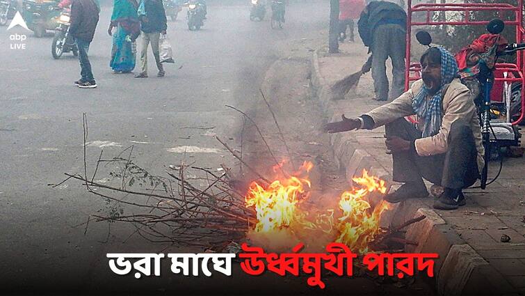 West bengal weather today winter saraswati pujo forecast Weather Today: রবিবারে নেই রবির তেজ, সরস্বতী পুজোর আগে ঊর্ধ্বমুখী পারদ