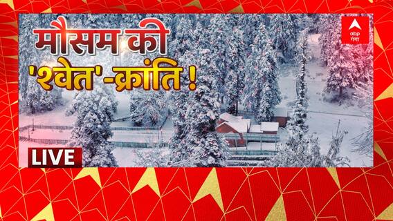 मौसम की 'श्वेत'-क्रांति ! जश्न-ए-'फुहारा' ! | Heavy Snowfall News | Weather Update | Abp Ganga Live