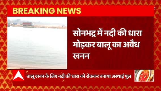 UP के सोनभद्र से बड़ी खबर, सामने आई बालू के अवैध खनन की ये तस्वीरें ....देखिए