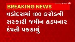 Vadodara: વડોદરામાં કૌભાંડી બંટી - બબલી પકડાયા