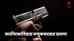 ফের বন্দুকবাজের হামলা মার্কিন মুলুকে, মৃত অন্তত ১০