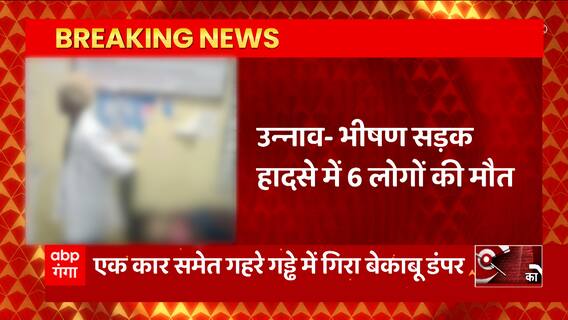 Breaking News : Unnao में दर्दनाक सड़क हादसे में 6 लोगों की मौत... | UP News