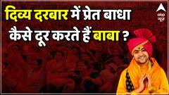 दिव्य दरबार में प्रेत बाधा कैसे दूर करते हैं बाबा ? | Dhirendra Shastri | Bageshwar Baba Row