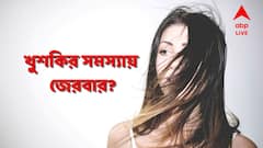 বার বার প্রসাধনী বদলেও বিফল? খুশকি তাড়াবে 'শ্যাম্পু-ব্রাশ'