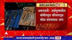 Amravati : अमरावतीत दर्यापूरमधील मोमीनपुरा परिसरात मोठा शस्त्रसाठा जप्त ABP Majha