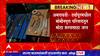 Amravati : अमरावतीत दर्यापूरमधील मोमीनपुरा परिसरात मोठा शस्त्रसाठा जप्त ABP Majha