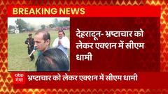 Dehradun: भ्रष्टाचार को लेकर एक्शन में CM Dhami, जीरों टॅालरेंस नीति को सख्त करने के दिए आदेश