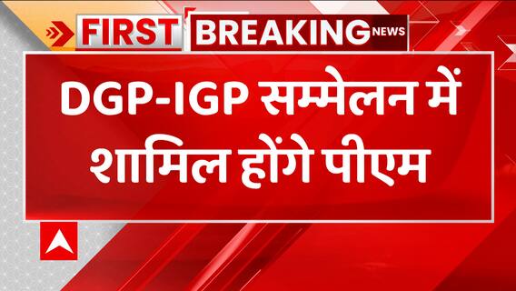 DGP-IGP की बैठक में आज शामिल होंगे PM Modi, जानिए किन मुद्दों पर हो रही चर्चा