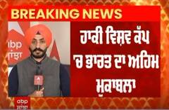 Hockey World Cup । ਹਾਕੀ ਵਿਸ਼ਵ ਕੱਪ 'ਚ ਭਾਰਤ ਦਾ ਅਹਿਮ ਮੁਕਾਬਲਾ