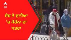 Corona Update । ਦੇਸ਼ ਤੇ ਦੁਨੀਆ 'ਚ ਕੋਰੋਨਾ ਦਾ ਖਤਰਾ