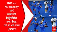 IND vs NZ Hockey WC: ਭਾਰਤ ਦੀ ਨਿਊਜ਼ੀਲੈਂਡ ਨਾਲ ਟੱਕਰ,ਕਰੋ ਜਾਂ ਮਰੋ ਵਾਲਾ ਮੁਕਾਬਲਾ